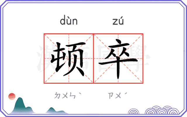 顿卒