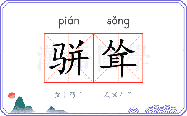 骈耸