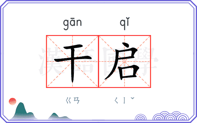 干启