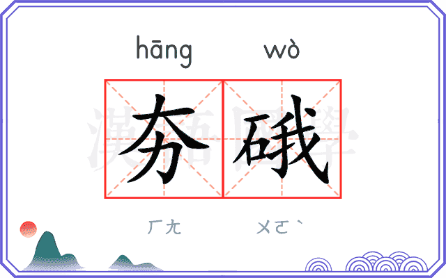 夯硪