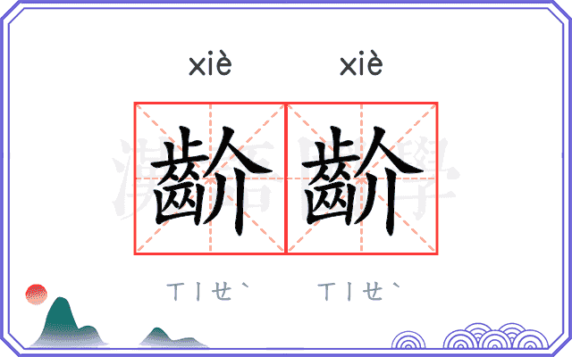 齘齘