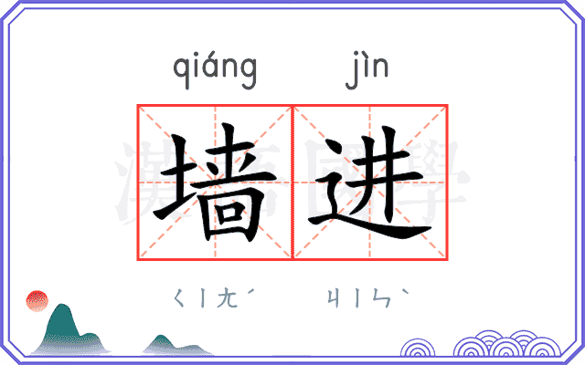 墙进
