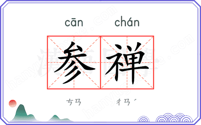 参禅