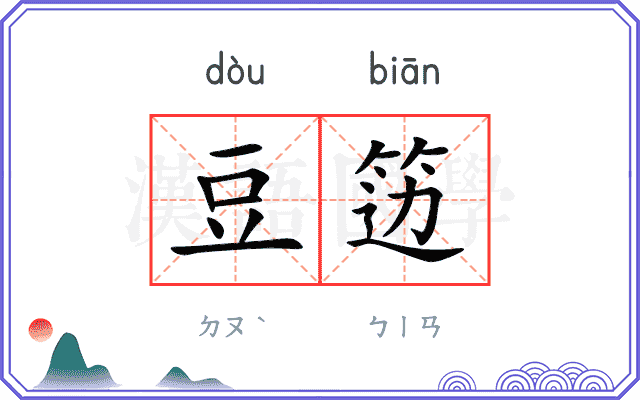 豆笾