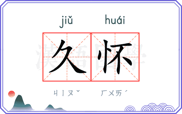 久怀