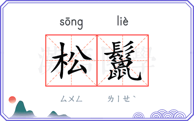 松鬣