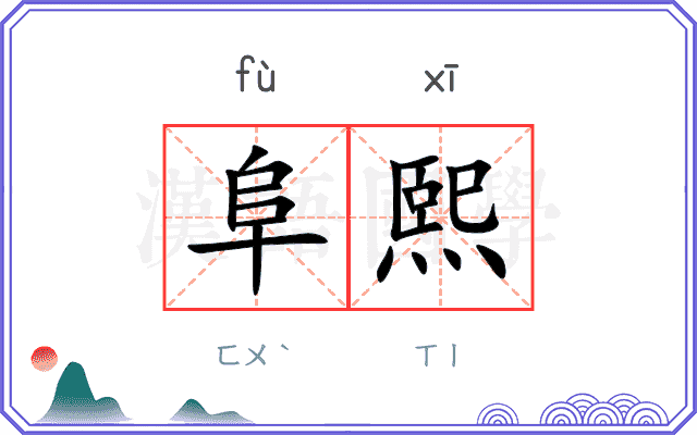 阜熙