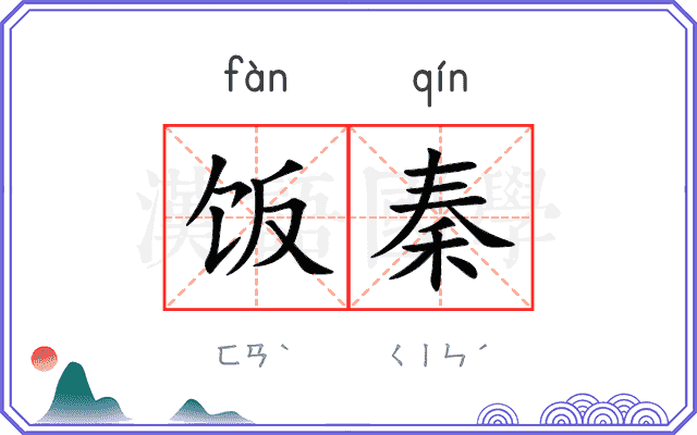饭秦