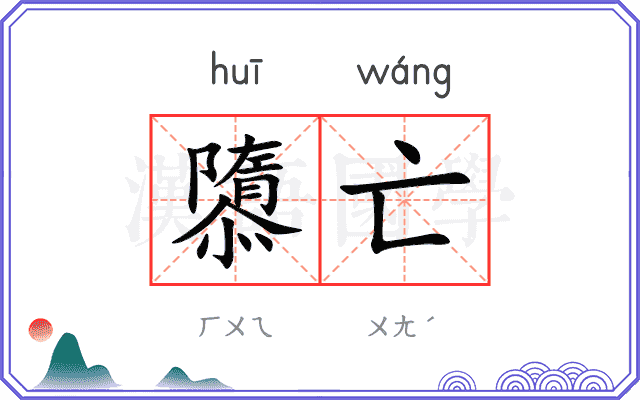 隳亡