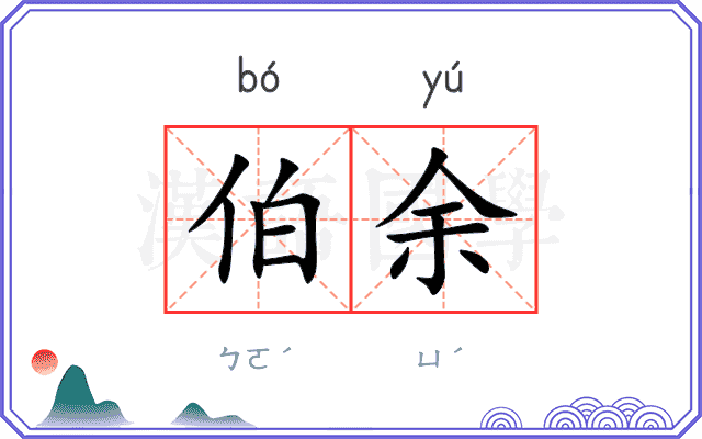伯余