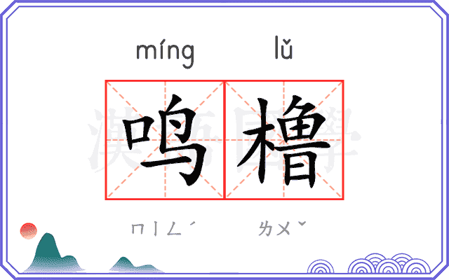 鸣橹