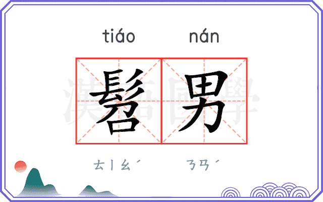 髫男