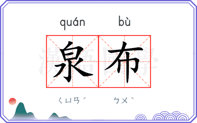 泉布