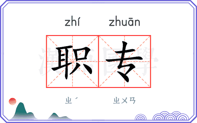 职专
