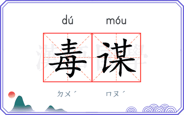 毒谋
