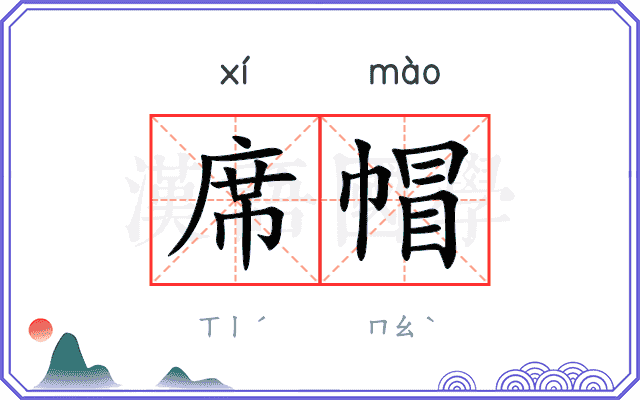 席帽
