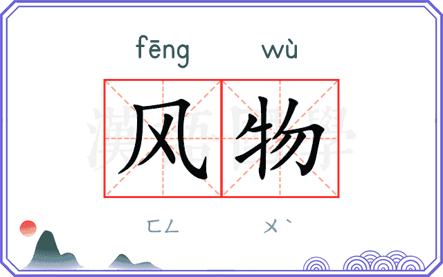风物