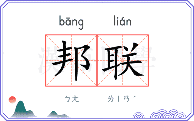 邦联