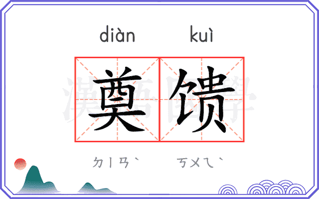 奠馈