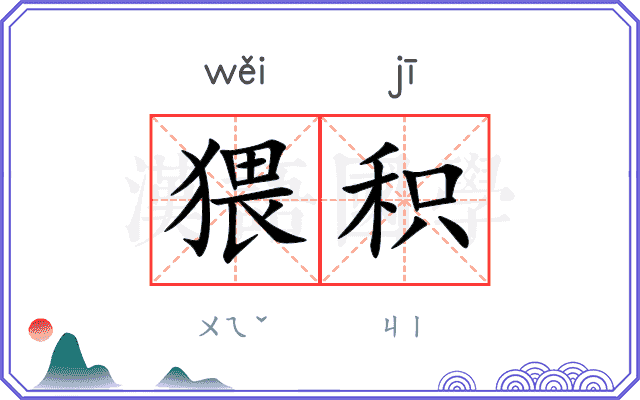 猥积