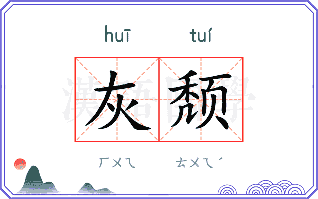 灰颓