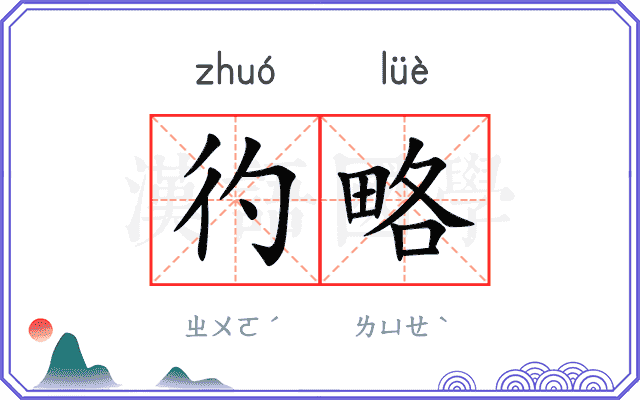 彴略