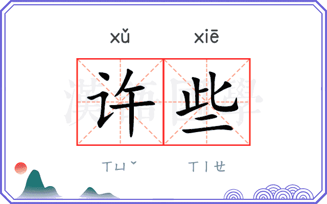 许些