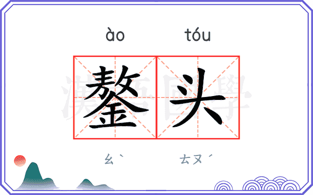 鏊头