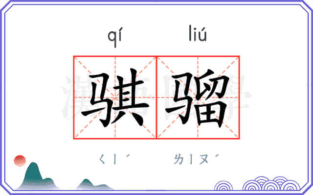 骐骝