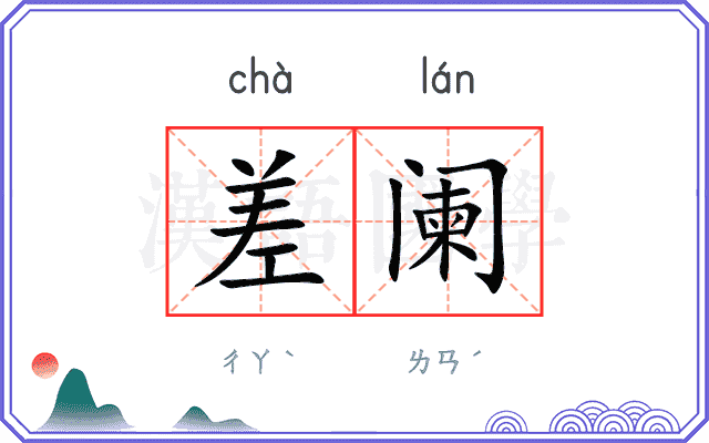 差阑