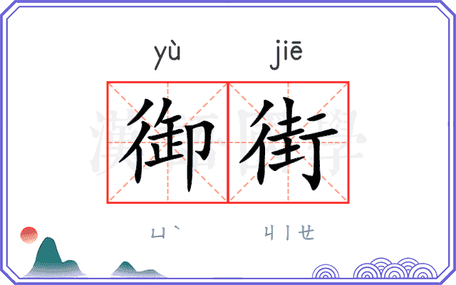 御街