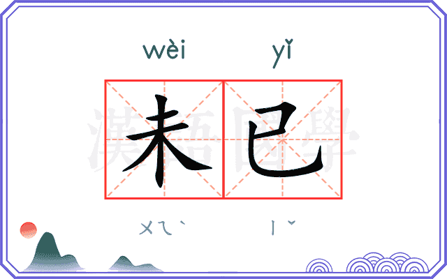 未已