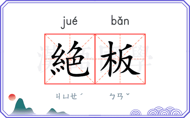 絶板
