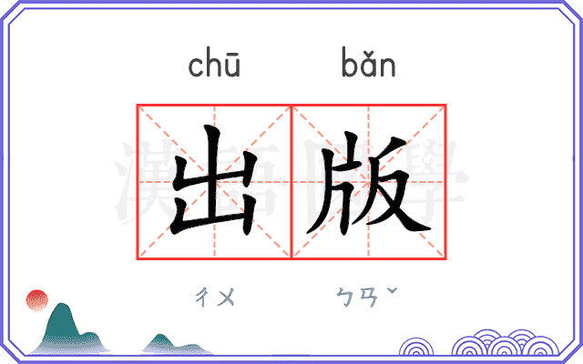 出版