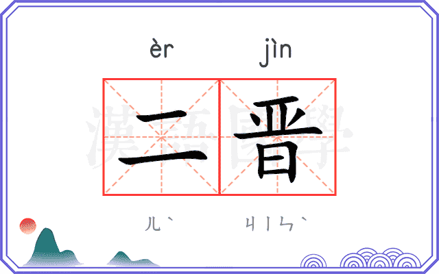 二晋