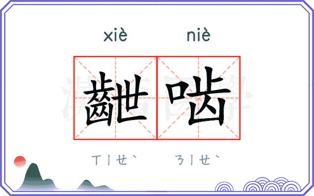 齛啮