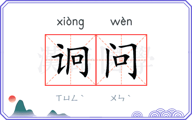 诇问