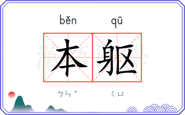 本躯