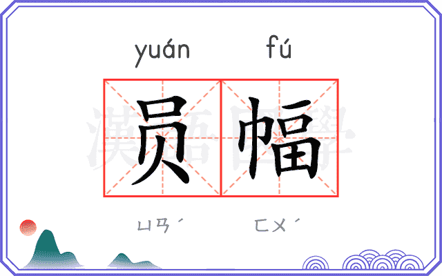 员幅