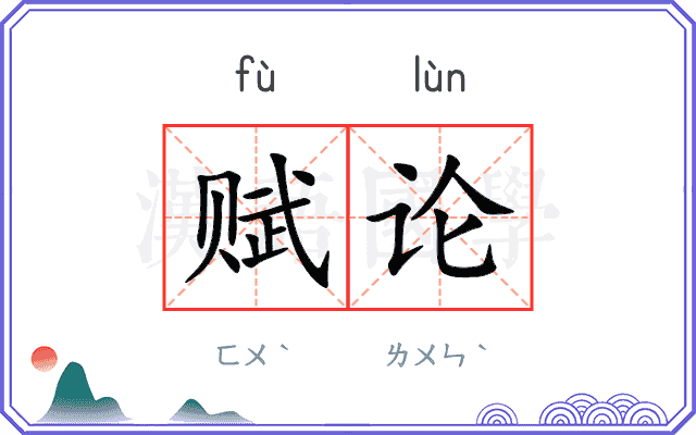 赋论