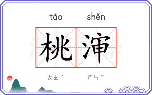 桃渖