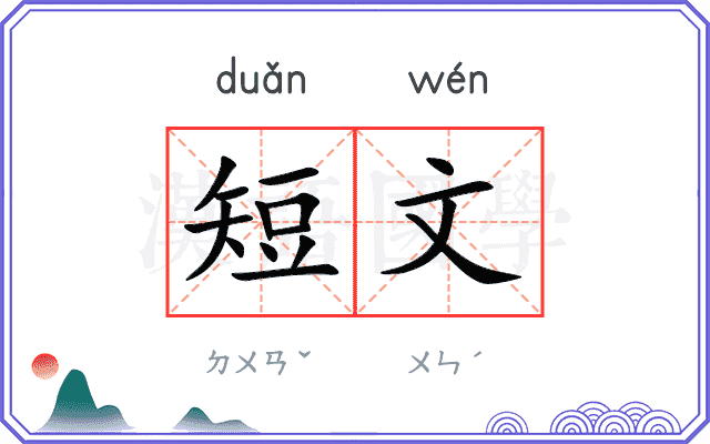 短文