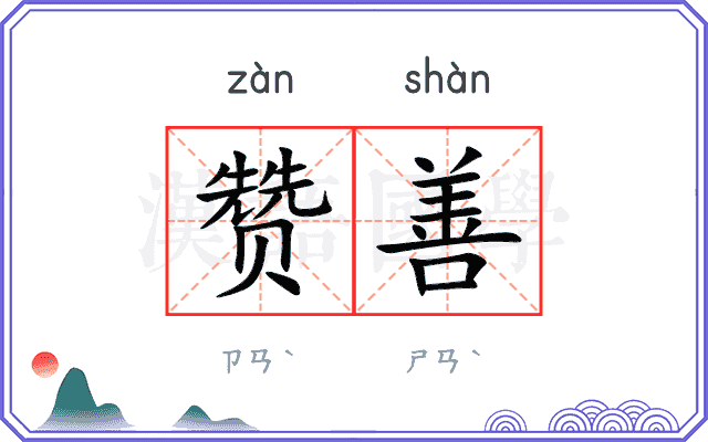 赞善