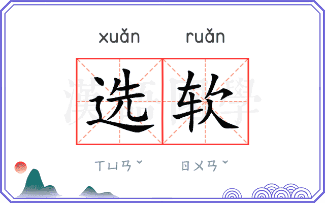 选软