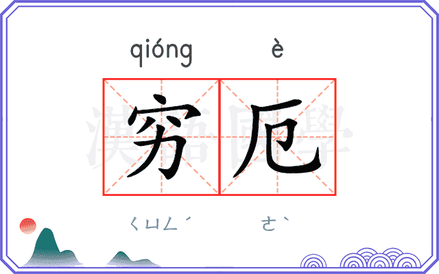 穷厄