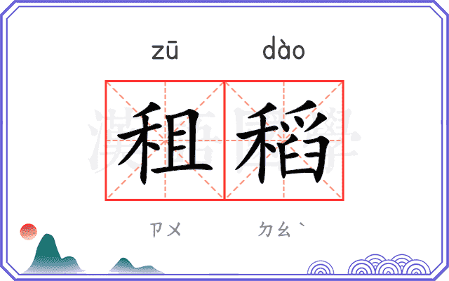 租稻