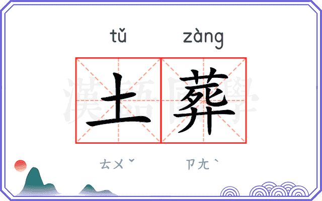 土葬