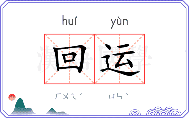回运