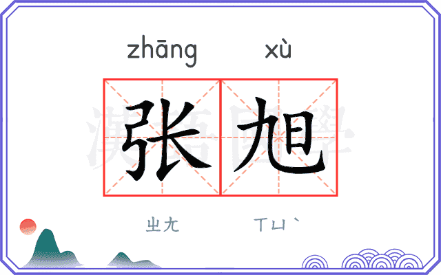 张旭