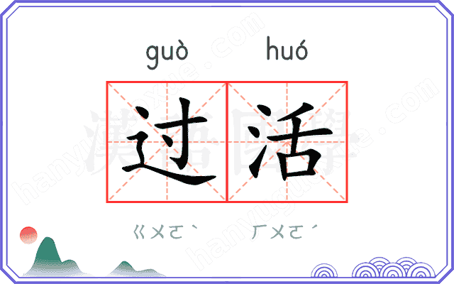 过活